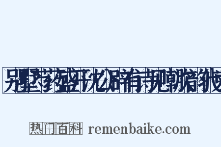 别墅芍药盛开沈公辟有诗见嘲次韵代柬是什么意思的图片